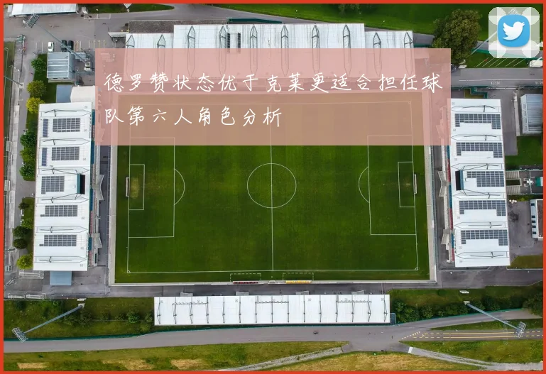 德罗赞状态优于克莱更适合担任球队第六人角色分析