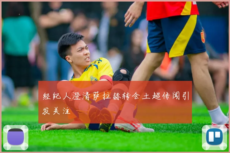 经纪人澄清萨拉赫转会土超传闻引发关注
