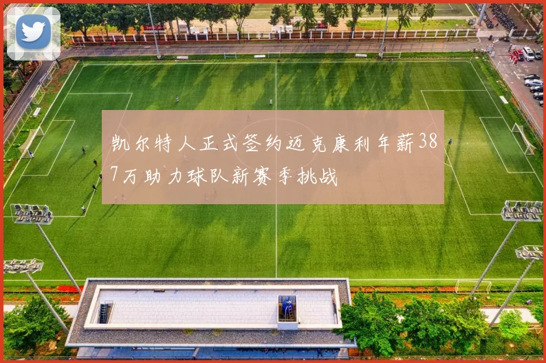凯尔特人正式签约迈克康利年薪387万助力球队新赛季挑战