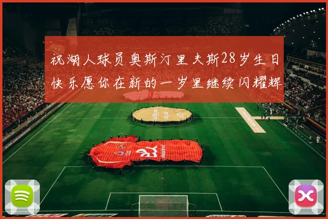 祝湖人球员奥斯汀里夫斯28岁生日快乐愿你在新的一岁里继续闪耀辉煌