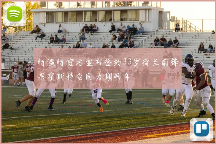 特温特官方宣布签约33岁荷兰前锋韦霍斯特合同为期两年