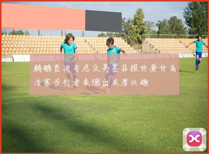 鹈鹕首次考虑交易墨菲报价要价高活塞步行者表现出浓厚兴趣